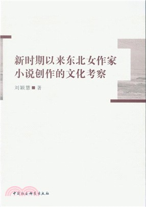 新時期以來東北女作家小說創作的文化考察（簡體書）