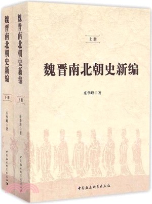 魏晉南北朝史新編（簡體書）