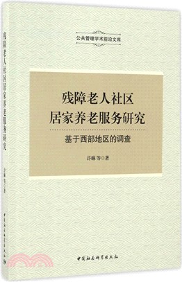 殘障老人社區居家養老服務研究：基於西部地區的調查（簡體書）