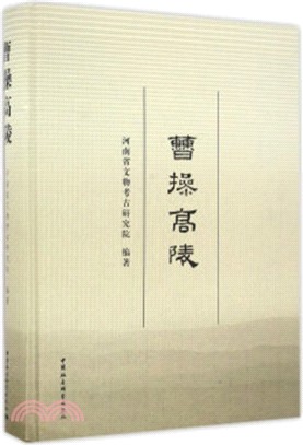 曹操高陵（簡體書）