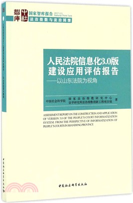 人民法院資訊化3.0版建設應用評估報告：以山東法院為視角（簡體書）