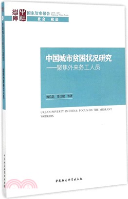 中國城市貧困狀況研究：聚焦外來務工人員（簡體書）