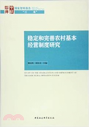 穩定和完善農村基本經營制度研究（簡體書）