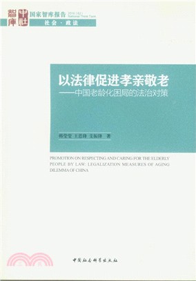 以法律促進孝親敬老：中國老齡化困局的法治對策（簡體書）