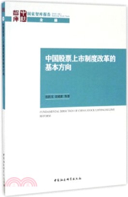 中國股票上市制度改革的基本方向（簡體書）