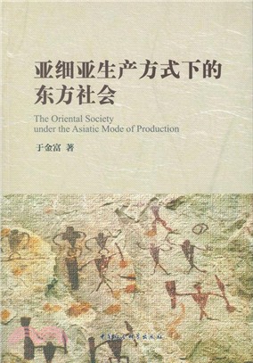 亞細亞生產方式下的東方社會（簡體書）