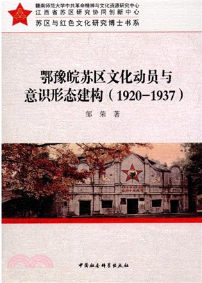 鄂豫皖蘇區文化動員與意識形態建構1920-1937（簡體書）