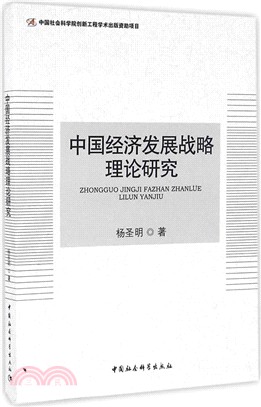 中國經濟發展戰略理論研究（簡體書）