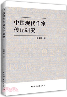 中國現代作家傳記研究（簡體書）