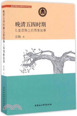 晚清五四時期兒童讀物上的圖像敘事（簡體書）