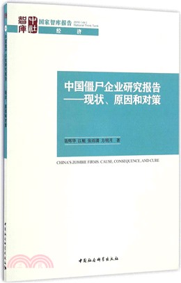 中國僵屍企業研究報告：現狀、原因和對策（簡體書）