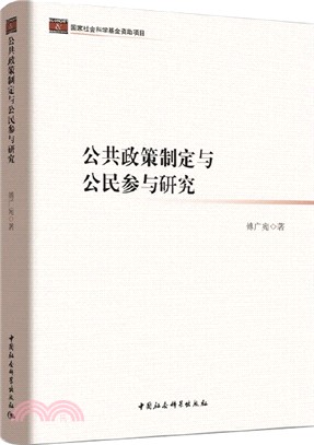 公共政策制定與公民參與研究（簡體書）