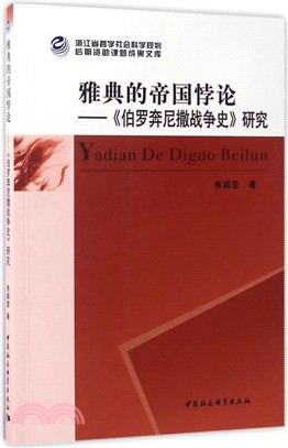 雅典的帝國悖論：《伯羅奔尼薩斯戰爭史》研究（簡體書）