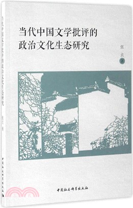 當代中國文學批評的政治文化生態研究（簡體書）