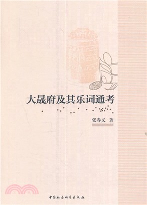 大晟府及其樂詞通考（簡體書）