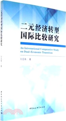 二元經濟轉型國際比較研究（簡體書）