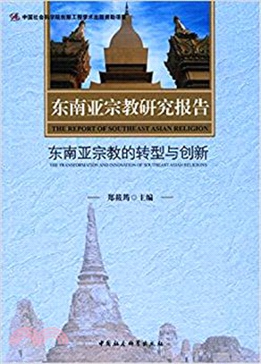 東南亞宗教研究報告：東南亞宗教的轉型與創新（簡體書）