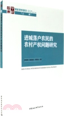 進城落戶農民的農村產權問題研究（簡體書）