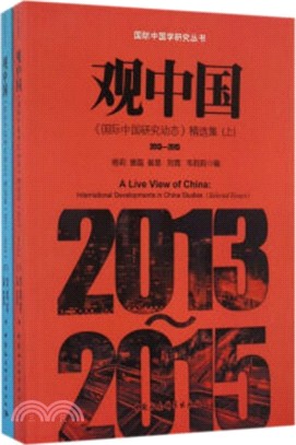 觀中國：〈國際中國研究動態〉精選集2013-2015（簡體書）