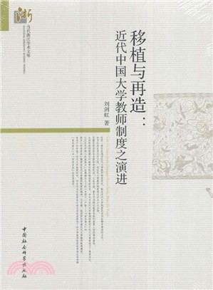 移植與再造：近代中國大學教師制度之演進（簡體書）