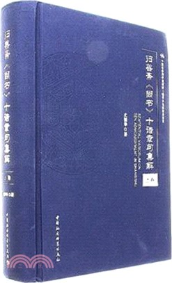 歸善齋《尚書》十誥章句集解(全三卷)（簡體書）