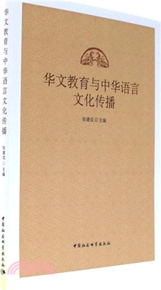 華文教育與中華語言文化傳播（簡體書）