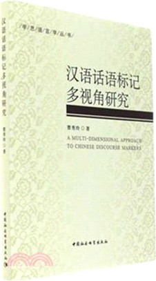 漢語話語標記多視角研究（簡體書）