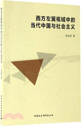 西方左翼視域中的當代中國與社會主義（簡體書）