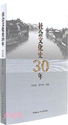 社會文化史30年（簡體書）