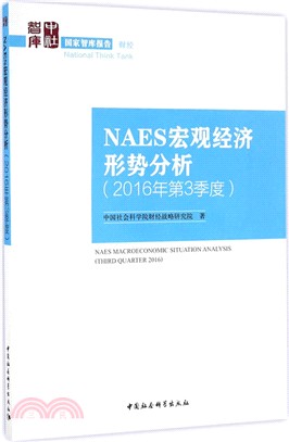 NAES宏觀經濟形勢分析（簡體書）