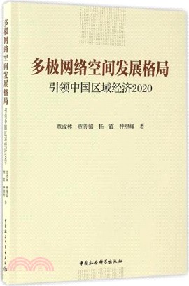 多極網路空間發展格局：引領中國區域經濟2020（簡體書）