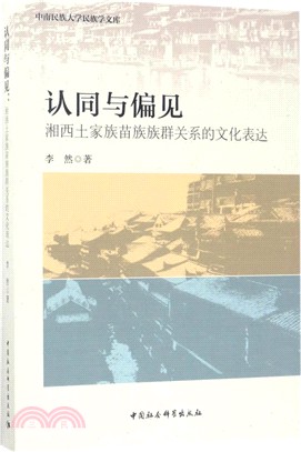 認同與偏見：湘西土家族苗族族群關係的文化表達（簡體書）