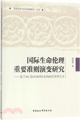 國際生命倫理重要準則演變研究：基於NC及DOH和CIOMS的多種文本（簡體書）