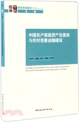 中國農戶家庭資產負債表與農村普惠金融建設（簡體書）