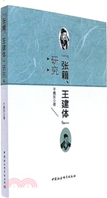 “張籍、王建體”研究（簡體書）