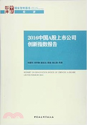 2016中國A股上市公司創新指數報告（簡體書）