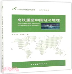 高鐵重塑中國經濟地理（簡體書）