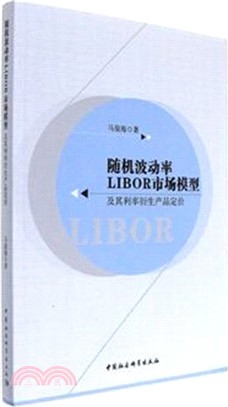 隨機波動率LIBOR市場模型及其利率衍生產品定價（簡體書）