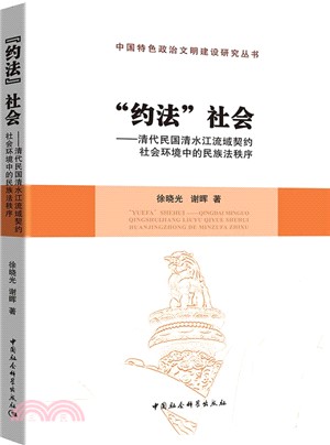 “約法”社會：清代民國清水江流域契約社會環境中的民族法秩序（簡體書）