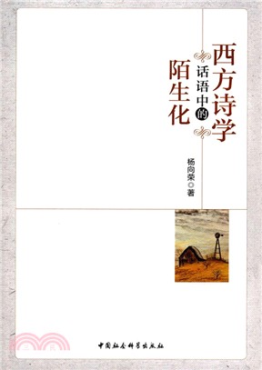 西方詩學話語中的陌生化（簡體書）