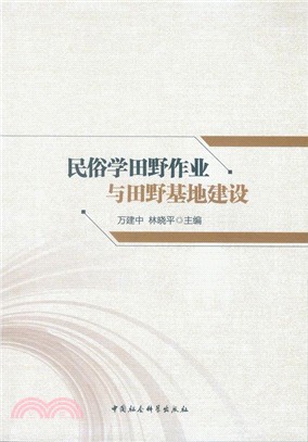 民俗學田野作業與田野基地建設（簡體書）