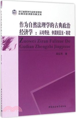 作為自然法理學的古典政治經濟學：從哈奇遜、休謨到亞當．斯密（簡體書）