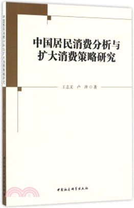 中國居民消費分析與擴大消費策略研究（簡體書）