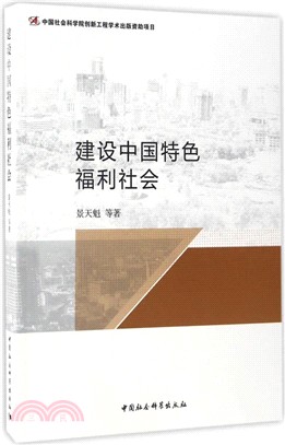 建設中國特色福利社會（簡體書）