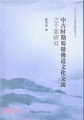 中古時期蜀贛佛道文化交流之個案研究（簡體書）