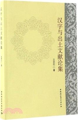 漢字與出土文獻論集（簡體書）