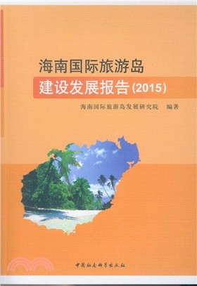 海南國際旅遊島建設發展報告2015（簡體書）