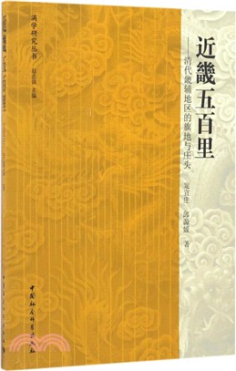 近畿五百里：清代畿輔地區的旗地與莊頭（簡體書）