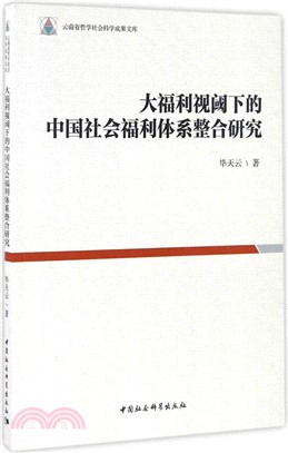 大福利視閾下的中國社會福利體系整合研究（簡體書）