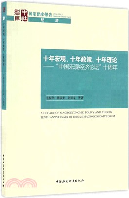 “十年宏觀、十年政策、十年理論：‘中國宏觀經濟論壇’ 十周年（簡體書）